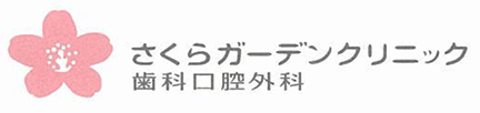 さくらガーデンクリニック歯科口腔外科