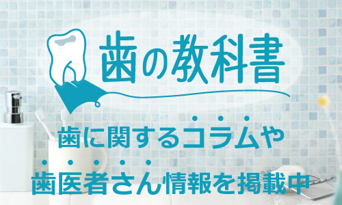 歯の教科書　歯に関するコラムや歯医者さん情報を掲載中