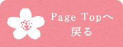 PageTopへ戻る