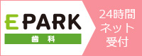 EPARK歯科　24時間ネット受付